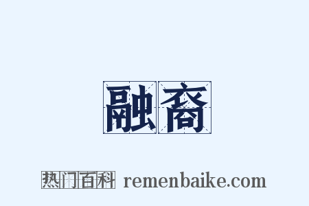 融裔是什么意思的图片